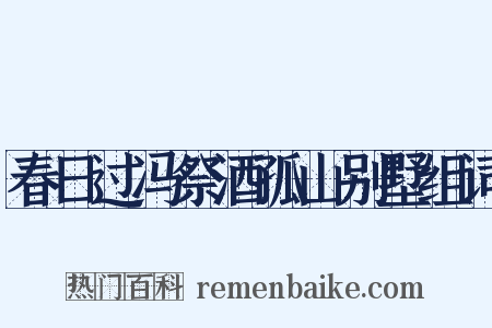 春日过冯祭酒孤山别墅组词是什么意思的图片